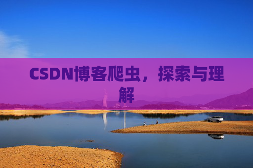 CSDN博客爬虫，探索与理解